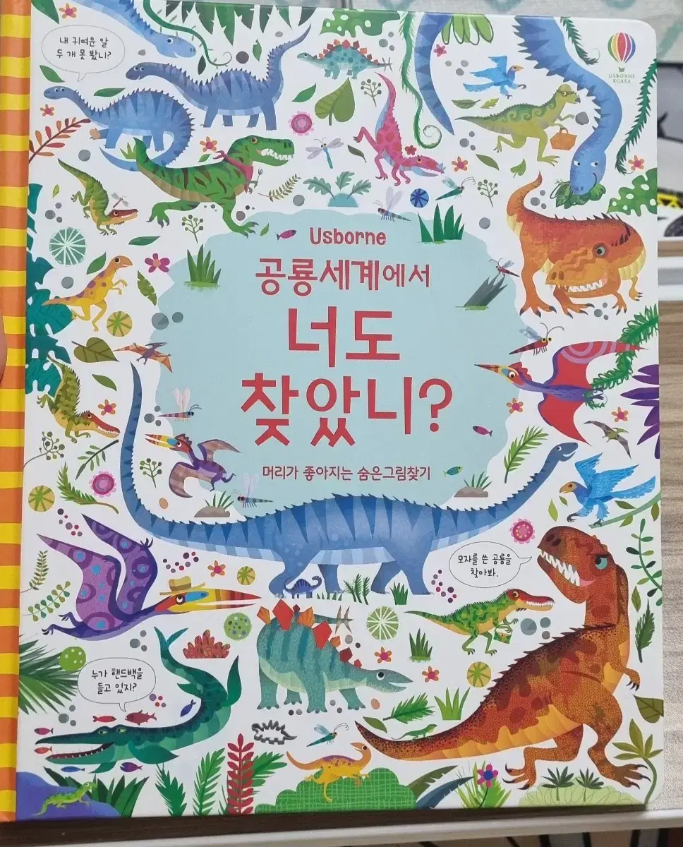 공룡숨은그림찾기